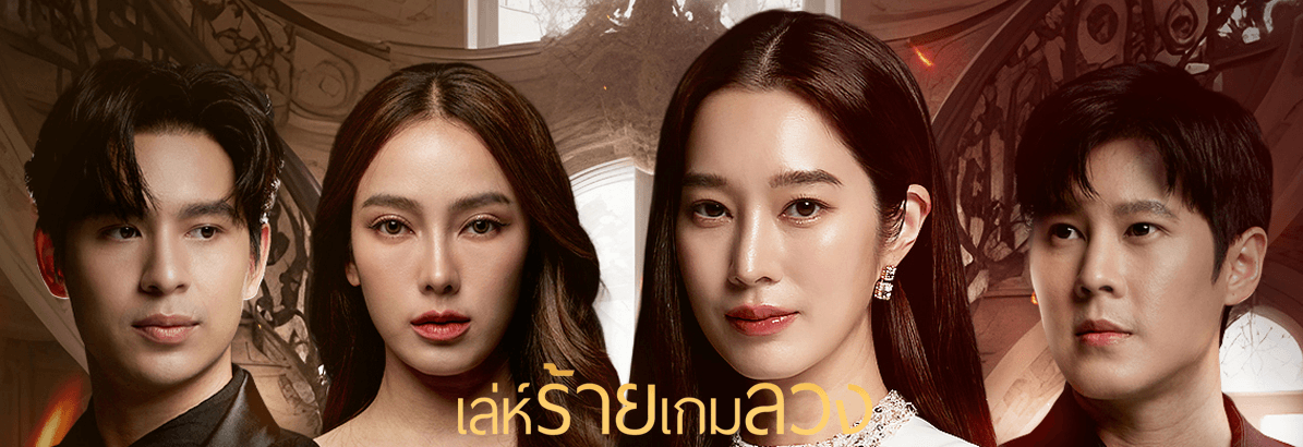 ดู-ซีรี่ย์ไทย!] เล่ห์ร้ายเกมลวง (EP.3) เต็ม เรื่อง ดูย้อนหลังฟรี อัปเดต