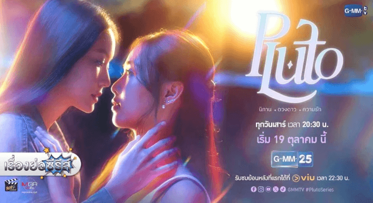 ดู Pluto นิทาน ดวงดาว ความรัก EP.4 (2024) ซับไทย ใหม่ล่าสุด ครบทุกตอนบน GMMTV HD