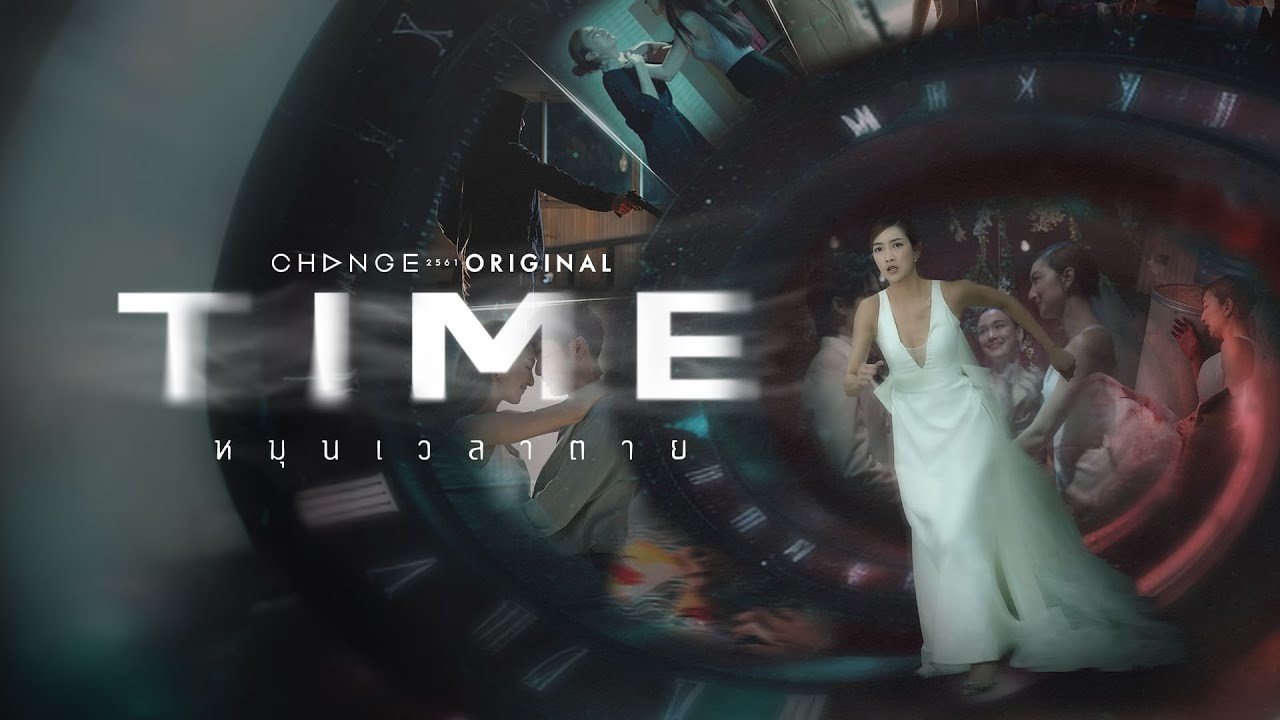 ดูสดซีรี่ย์ไทย TIME หมุนเวลาตาย EP.6 UNCUT ตอนที่ 6 ดูย้อนหลัง เต็มเรื่อง ดูอัปเดตตอนใหม่