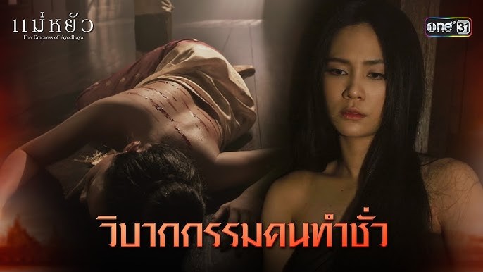 ดูสดและย้อนหลัง แม่หยัว (EP.7) ตอนที่ 7 เต็มเรื่อง - รับชมฟรีในคุณภาพ HD ผ่านช่อง One 31 และ oneD